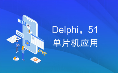 Delphi，51单片机应用