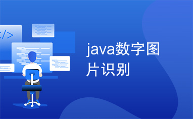 java数字图片识别