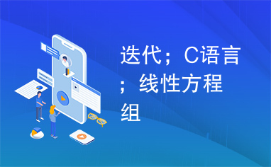 迭代；C语言；线性方程组