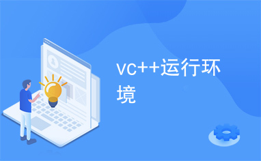 vc++运行环境