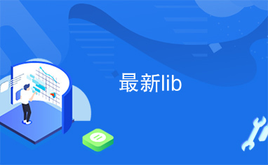 最新lib