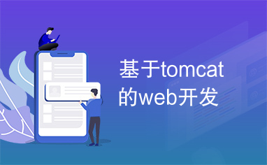 基于tomcat的web开发