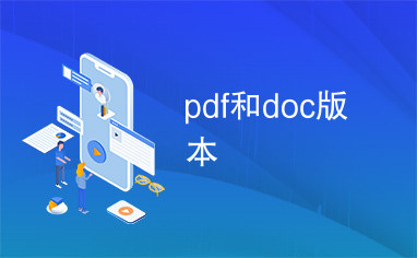 pdf和doc版本