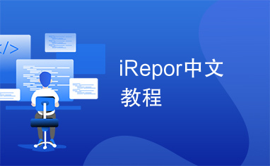 iRepor中文教程