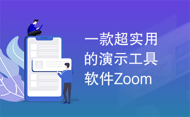 一款超实用的演示工具软件Zoom