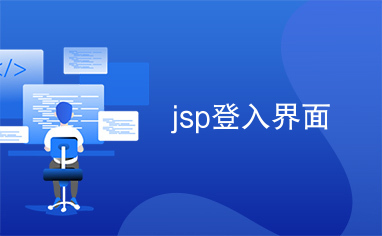 jsp登入界面