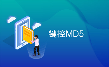 键控MD5