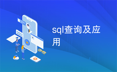 sql查询及应用