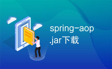 spring-aop.jar下载