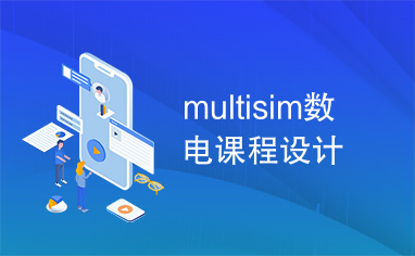 multisim数电课程设计