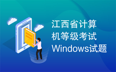 江西省计算机等级考试Windows试题.rar