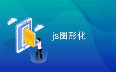 js图形化