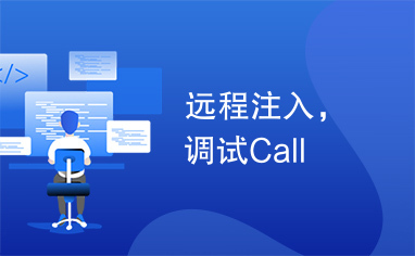 远程注入，调试Call