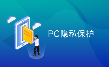 PC隐私保护