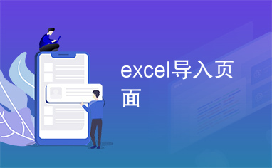 excel导入页面