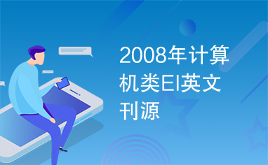 2008年计算机类EI英文刊源