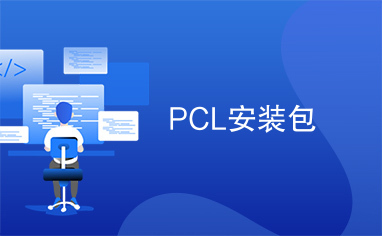 PCL安装包