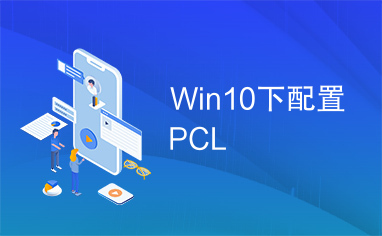 Win10下配置PCL