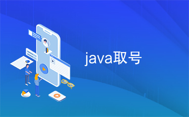 java取号