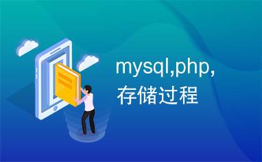 mysql,php,存储过程