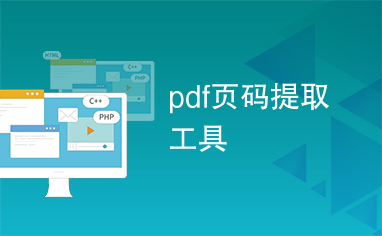 pdf页码提取工具