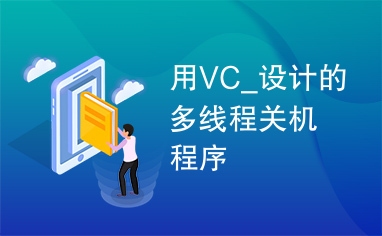 用VC_设计的多线程关机程序