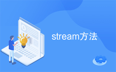 stream方法