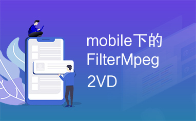 mobile下的FilterMpeg2VD