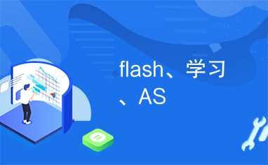 flash、学习、AS