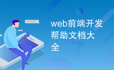 web前端开发帮助文档大全