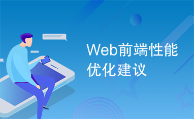 Web前端性能优化建议