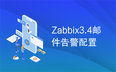 Zabbix3.4邮件告警配置