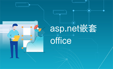 asp.net嵌套office