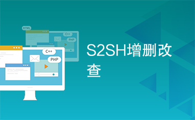 S2SH增删改查