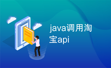 java调用淘宝api