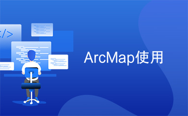 ArcMap使用