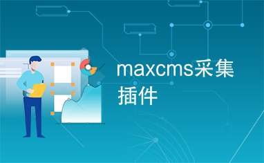 maxcms采集插件