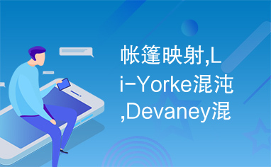 帐篷映射,Li-Yorke混沌,Devaney混沌,图像加密