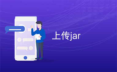 上传jar