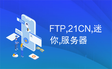 ftp服务器登录(ftp服务器登录异常,类型不匹配)