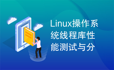 Linux操作系统线程库性能测试与分析