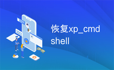 恢复xp_cmdshell