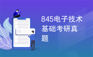 845电子技术基础考研真题