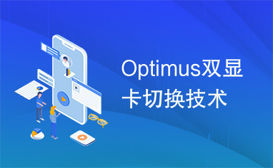 Optimus双显卡切换技术