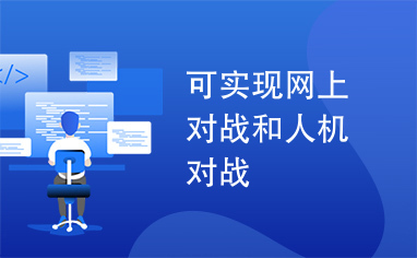 可实现网上对战和人机对战