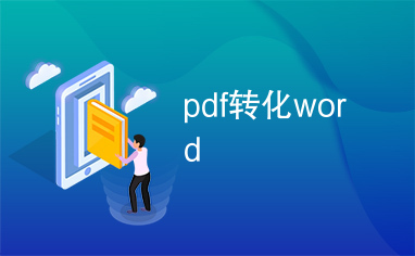 pdf转化word