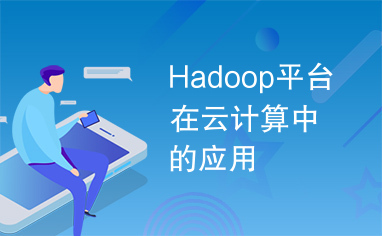 Hadoop平台在云计算中的应用