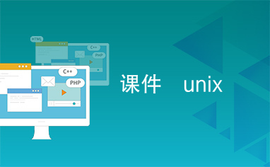 课件　unix