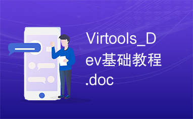 Virtools_Dev基础教程.doc