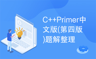 C++Primer中文版(第四版)题解整理